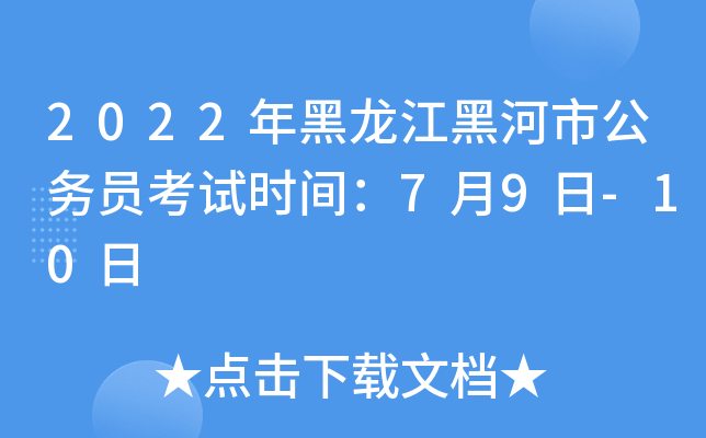 2022年黑龙江黑河市公务员考试时间：7月9日-10日