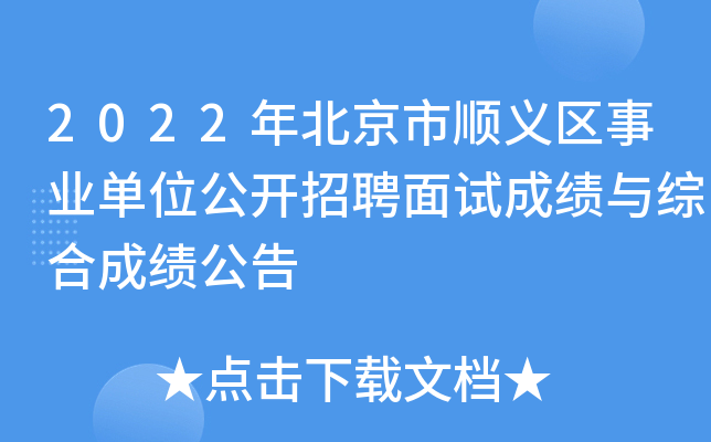 2022年北京市顺义区事业单位公开招聘面试成绩与综合成绩公告