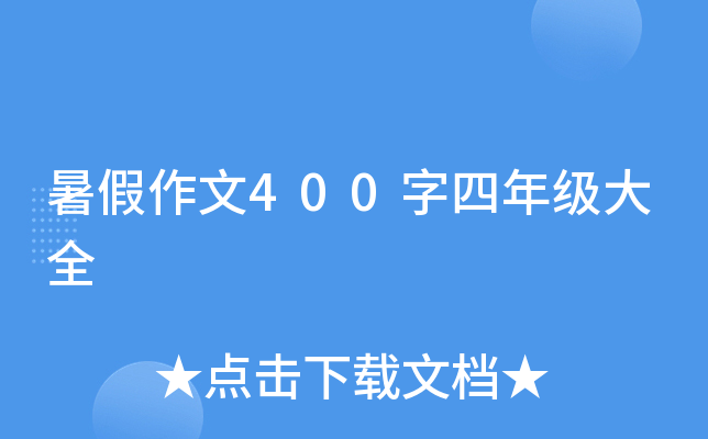 暑假作文400字四年级大全