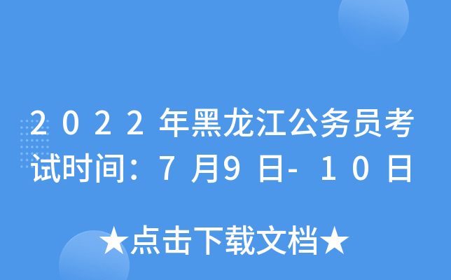 2022年黑龙江公务员考试时间：7月9日-10日