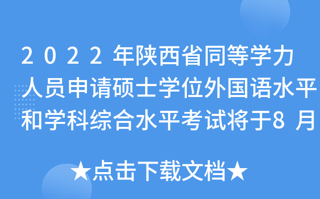 2022年陕西省同等开云kaiyun(中国)力人员申请硕士开云kaiyun(中国)位外国语水平和开云kaiyun(中国)科综合水平考试将于8月14日举行