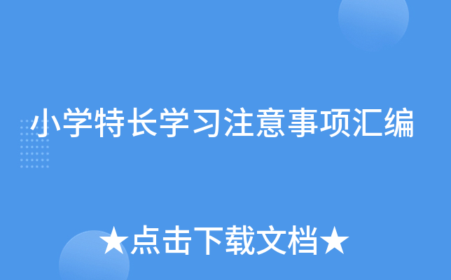 小开云kaiyun(中国)特长开云kaiyun(中国)习注意事项汇编