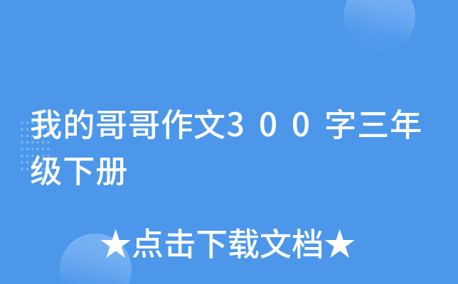 我的哥哥作文300字三年级下册