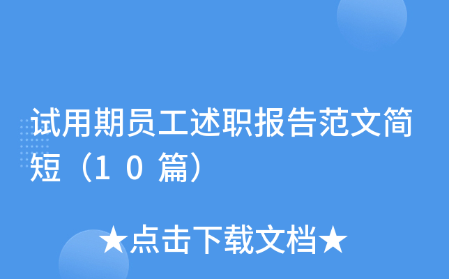 试用期员工述职报告范文简短（10篇）