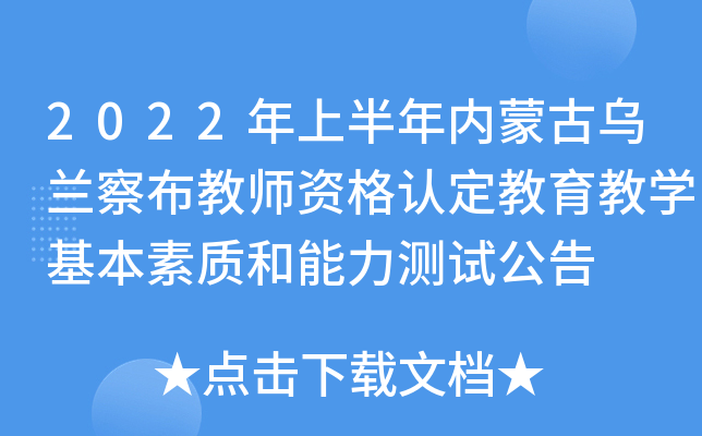 2022年上半年内蒙古乌兰察布教师资格认定教育教开云kaiyun(中国)基本素质和能力测试公告