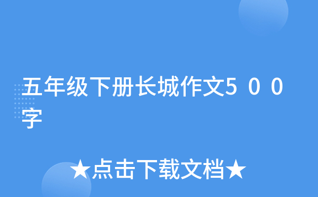 五年级下册长城作文500字