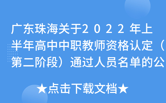 广东珠海关于2022年上半年高中中职教师资格认定（第二阶段）通过人员名单的公示