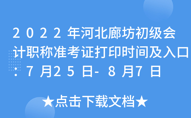 2022年河北廊坊初级会计职称准考证打印时间及入口：7月25日-8月7日
