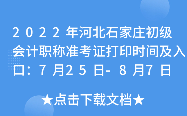 2022年河北石家庄初级会计职称准考证打印时间及入口：7月25日-8月7日