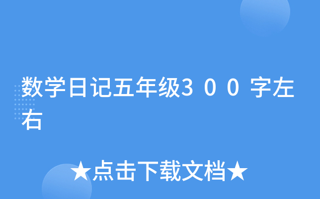数开云kaiyun(中国)日记五年级300字左右