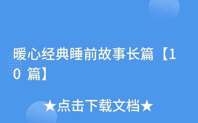 暖心经典睡前故事长篇【10篇】