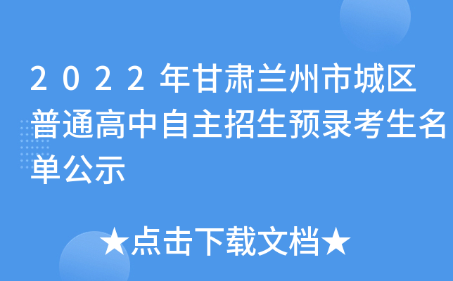 2022年甘肃兰州市城区普通高中自主招生预录考生名单公示