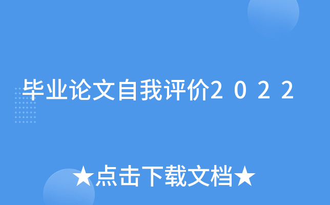 毕业论文自我评价2022