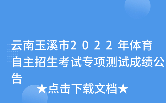 云南玉溪市2022年体育自主招生考试专项测试成绩公告
