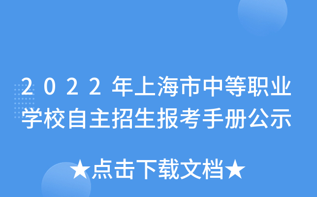 2022年上海市中等职业开云kaiyun(中国)校自主招生报考手册公示
