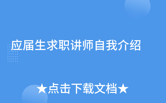 应届生求职讲师自我介绍