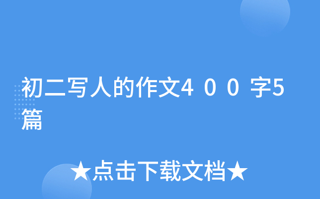 初二写人的作文400字5篇