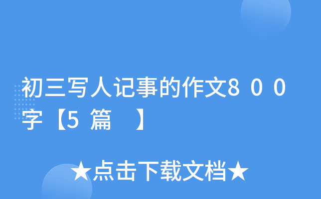 初三写人记事的作文800字【5篇 】