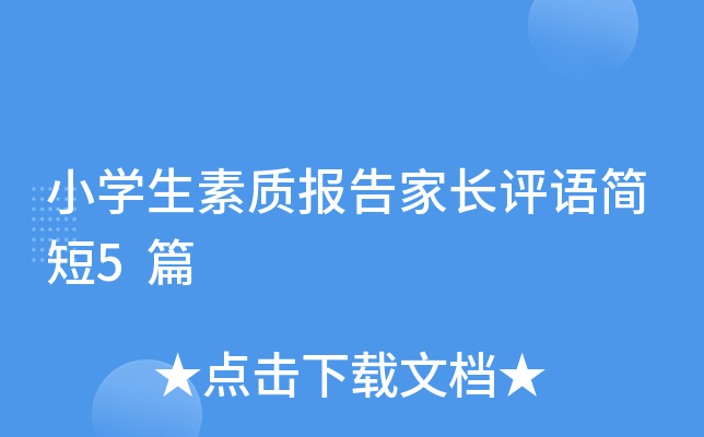 小开云kaiyun(中国)生素质报告家长评语简短5篇