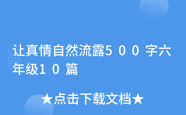 让真情自然流露500字六年级10篇