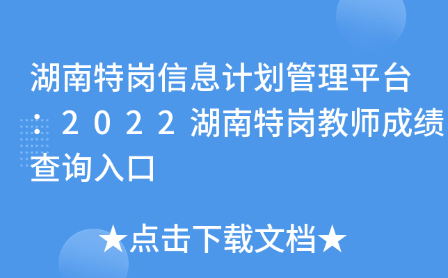 湖南特岗信息计划管理平台：2022湖南特岗教师成绩查询入口