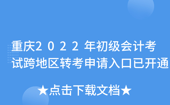重庆2022年初级会计考试跨地区转考申请入口已开通