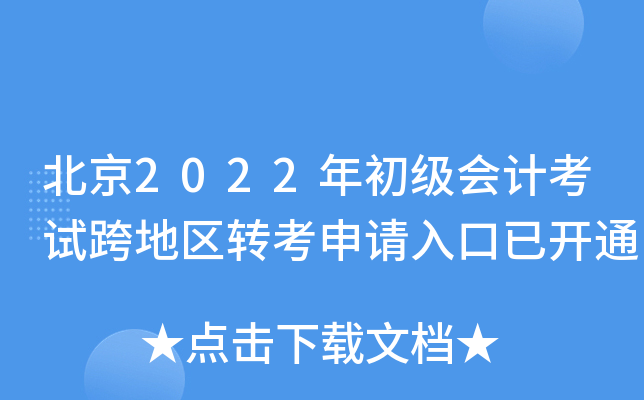 2022Ӌ(j)ԇ؅^(q)D(zhun)Ո_ͨ