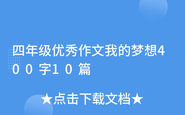 四年级优秀作文我的梦想400字10篇