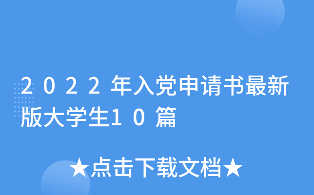 2022年入党申请书最新版大开云kaiyun(中国)生10篇