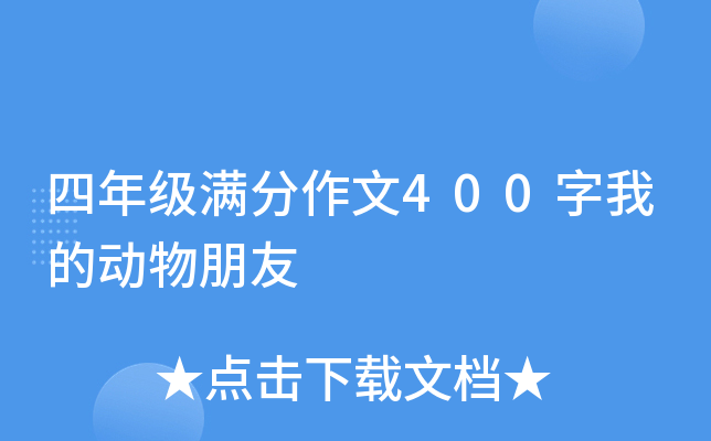四年级满分作文400字我的动物朋友