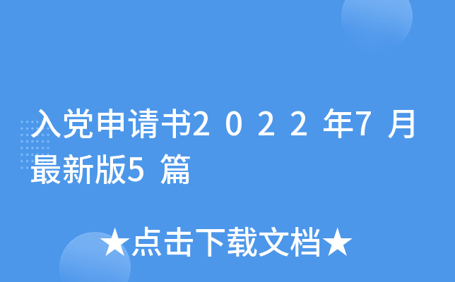入党申请书2022年7月最新版5篇