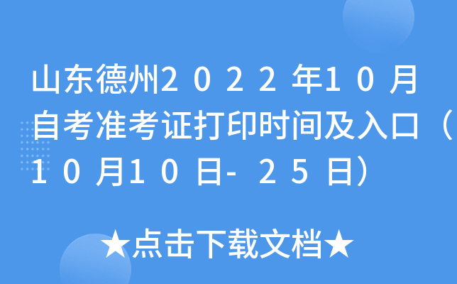 山东德州2022年10月自考准考证打印时间及入口（10月10日-25日）