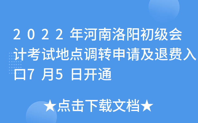 2022年河南洛阳初级会计考试地点调转申请及退费入口7月5日开通