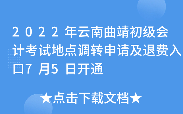 2022年云南曲靖初级会计考试地点调转申请及退费入口7月5日开通