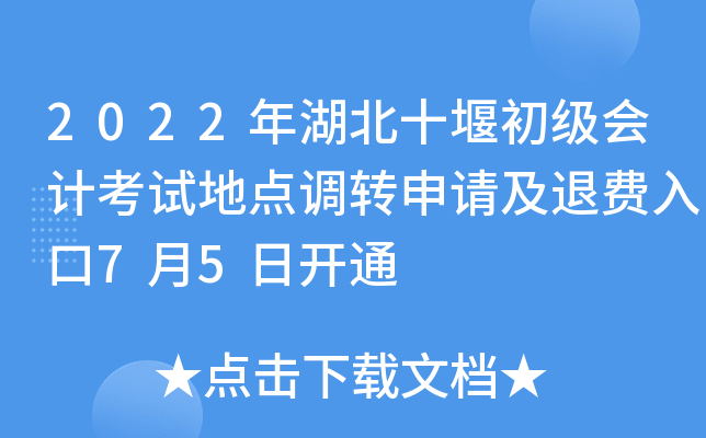 2022年湖北十堰初级会计考试地点调转申请及退费入口7月5日开通