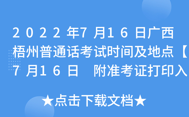 2022年7月16日广西梧州普通话考试时间及地点【7月16日 附准考证打印入口】