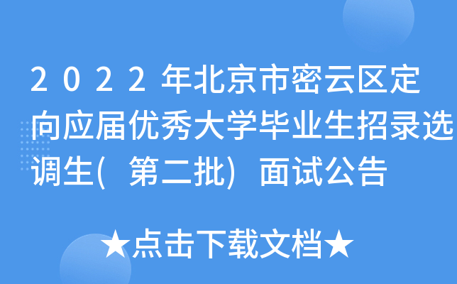 2022年北京市密云区定向应届优秀大开云kaiyun(中国)毕业生招录选调生(第二批)面试公告