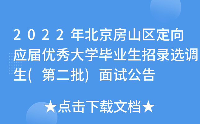 2022年北京房山区定向应届优秀大开云kaiyun(中国)毕业生招录选调生(第二批)面试公告