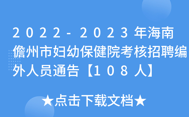 2022-2023年海南儋州市妇幼保健院考核招聘编外人员通告【108人】