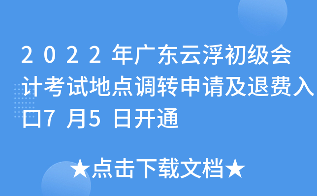 2022年广东云浮初级会计考试地点调转申请及退费入口7月5日开通