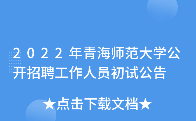 2022年青海师范大开云kaiyun(中国)公开招聘工作人员初试公告