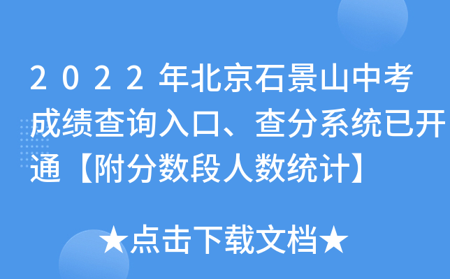 2022年北京石景山中考成绩查询入口、查分系统已开通【附分数段人数统计】