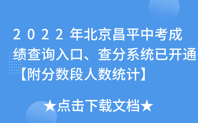 2022年北京昌平中考成绩查询入口、查分系统已开通【附分数段人数统计】