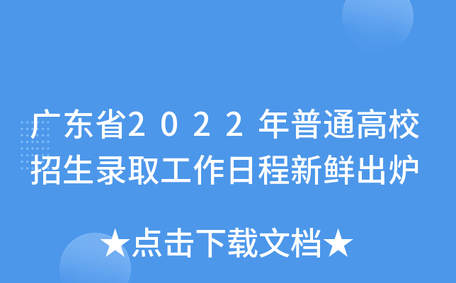 广东省2022年普通高校招生录取工作日程新鲜出炉