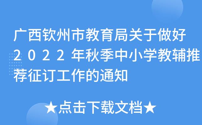 广西钦州市教育局关于做好2022年秋季中小开云kaiyun(中国)教辅推荐征订工作的通知