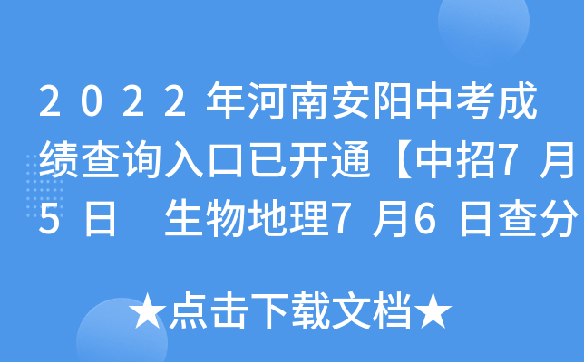 2022年河南安阳中考成绩查询入口已开通【中招7月5日 生物地理7月6日查分】