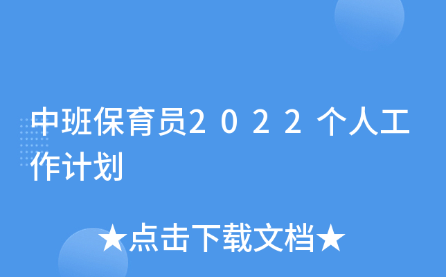 中班保育员2022个人工作计划