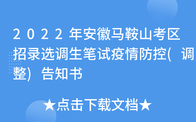 2022年安徽马鞍山考区招录选调生笔试疫情防控(调整)告知书