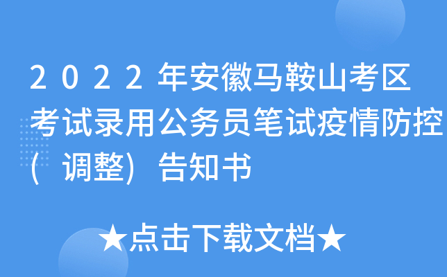 2022年安徽马鞍山考区考试录用公务员笔试疫情防控(调整)告知书