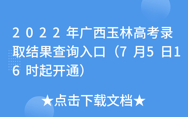 2022年广西玉林高考录取结果查询入口（7月5日16时起开通）